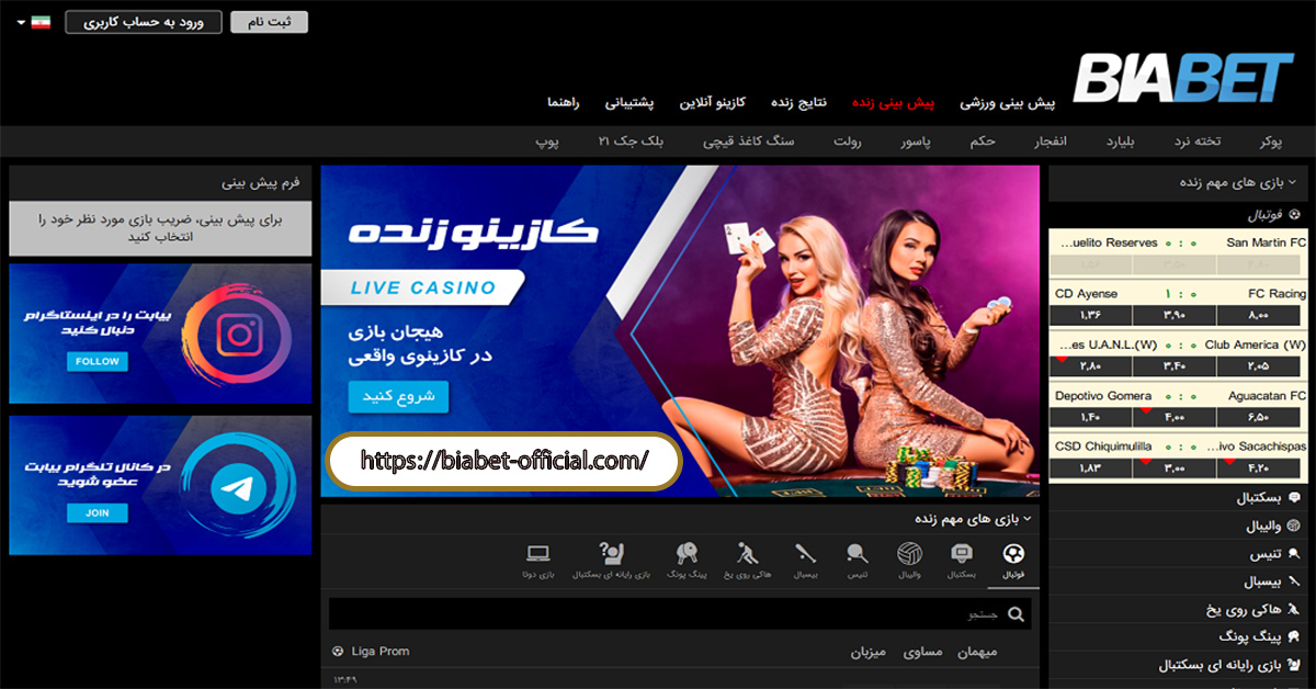 ورود به آدرس جدید سایت بیا بت بدون فیلتر 1404 — سایت اصلی Biabet